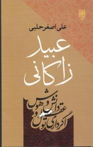 عکس عبید زاکانی