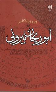 عکس ابوریحان بیرونی (افکار و آراء)