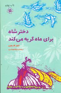 عکس دختر شاه برای ماه گریه می‌کند