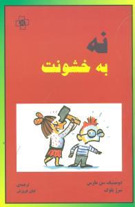 عکس نه به خشونت