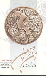 عکس بدایع شکوهمند زن و زمین: ۷۵ شعر کوتاه و پنج شعر بلند