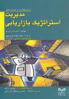 عکس مدیریت استراتژیک بازاریابی