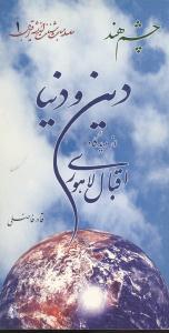 عکس دین و دنیا از دیدگاه اقبال لاهوری
