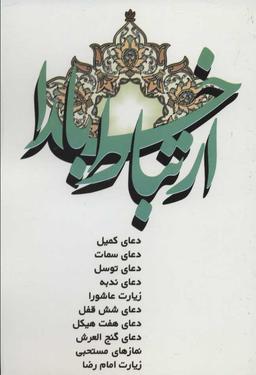 عکس ارتباط با خدا