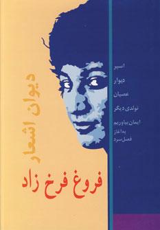 عکس دیوان اشعار فروغ فرخ‌زاد