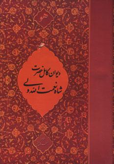 عکس دیوان کامل حضرت شاه نعمت‌الله ولی