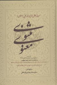 عکس مثنوی معنوی مولانا جلال‌الدین محمد بلخی (مولوی)