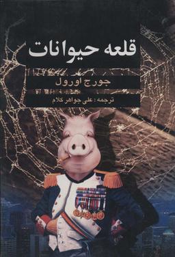 عکس قلعه حیوانات (Animal Farm)