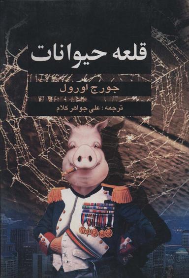 عکس قلعه حیوانات (Animal Farm)
