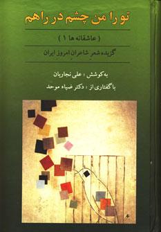 عکس ترا من چشم در راهم (عاشقانه‌ها ۱): گزیده شعر شاعران امروز ایران