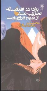 عکس بودا در افغانستان تخریب نشد، از شرم فرو ریخت