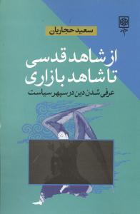 عکس از شاهد قدسی تا شاهد بازاری (عرفی شدن دین در سپهر سیاست)