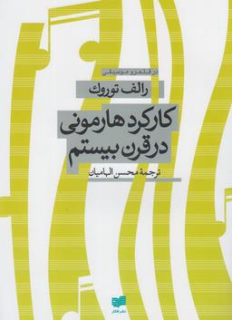 عکس کارکرد هارمونی در قرن بیستم