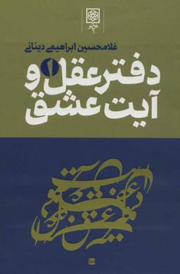 عکس دفتر عقل و آیت عشق (۳ جلدی)