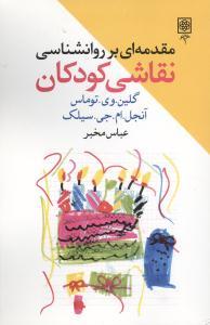 عکس مقدمه‌ای بر روانشناسی نقاشی کودکان