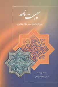 عکس مصیبت‌نامه