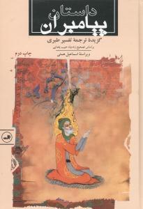 عکس داستان پیامبران: گزیده ترجمه تفسیر طبری