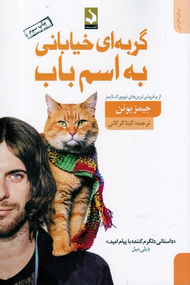 عکس گربه‌ای خیابانی به اسم باب