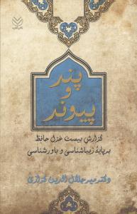 عکس پند و پیوند: گزارش بیست غزل حافظ بر پایه زیباشناسی و باورشناسی