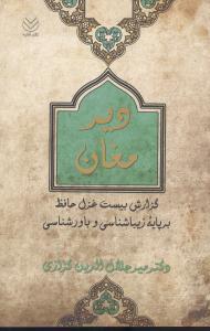 عکس دیر مغان: گزارش بیست غزل حافظ بر پایه زیباشناسی و باورشناسی