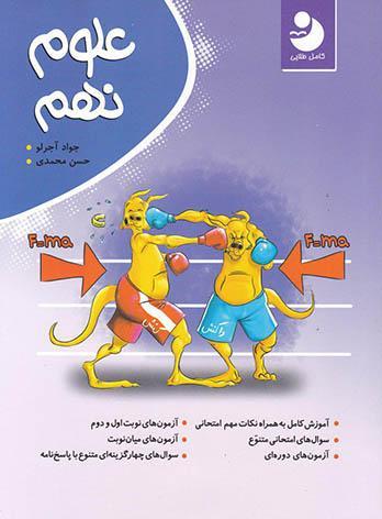 عکس علوم نهم کامل طلایی نشر موثر