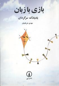 عکس بازی با زبان: بادبادک سرگردان (ویژهٔ دورهٔ دبستان)