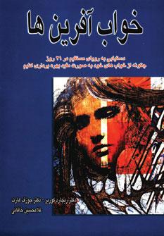 عکس خواب‌آفرین‌ها