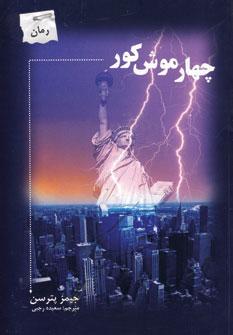 عکس چهار موش کور = Four blind mice (داستان جنایی پلیسی)