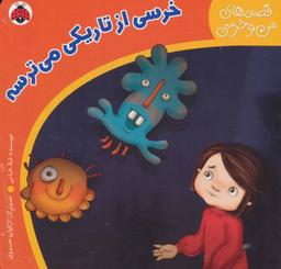 عکس خرسی از تاریکی می‌ترسه