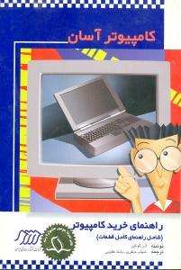 عکس راهنمای خرید کامپیوتر (شامل راهنمای کامل قطعات)
