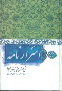 عکس اسرارنامه شیخ فریدالدین عطار نیشابوری