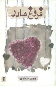 عکس فروغ مادر