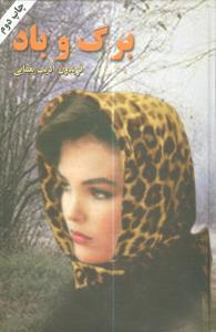 عکس برگ و باد