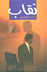 عکس نقاب
