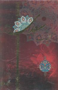 عکس کلیات سعدی شیرازی: از روی نسخه تصحیح شده مرحوم محمدعلی فروغی