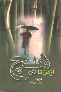 عکس از من تا هیچ