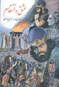 عکس عشق و انتقام: رمان تاریخی