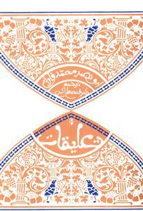 عکس تعلیقات