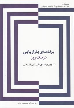 عکس برنامهٔ بازاریابی در یک روز