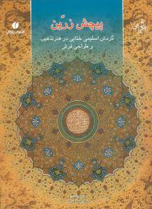 عکس پیچش زرین: گردش اسلیمی و ختایی در هنر تذهیب و طراحی فرش