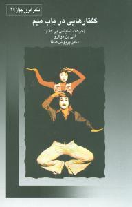 عکس گفتارهایی درباب میم (حرکات نمایشی بی‌کلام)