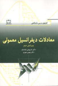 عکس معادلات دیفرانسیل معمولی