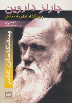 عکس چارلز داروین پایه‌گذار نظریه تکامل