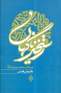 عکس رستخیز ناگهان در مکتب حضرت محمد رسول‌الله(ص)