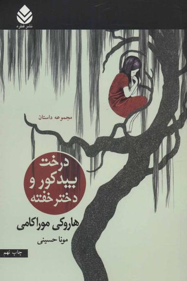 عکس درخت بید کور و دختر خفته