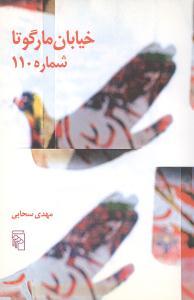 عکس خیابان مارگوتا، شماره ۱۱۰