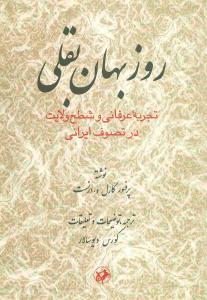 عکس روزبهان بقلی: تجربه عرفانی و شطح ولایت در تصوف اسلامی