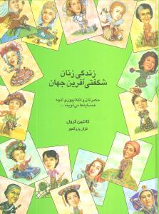 عکس زندگی زنان شگفتی‌آفرین جهان