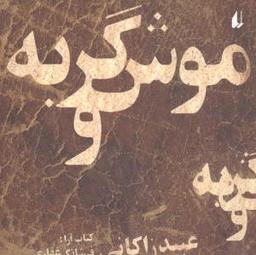 عکس موش و گربه