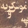 عکس موش و گربه
